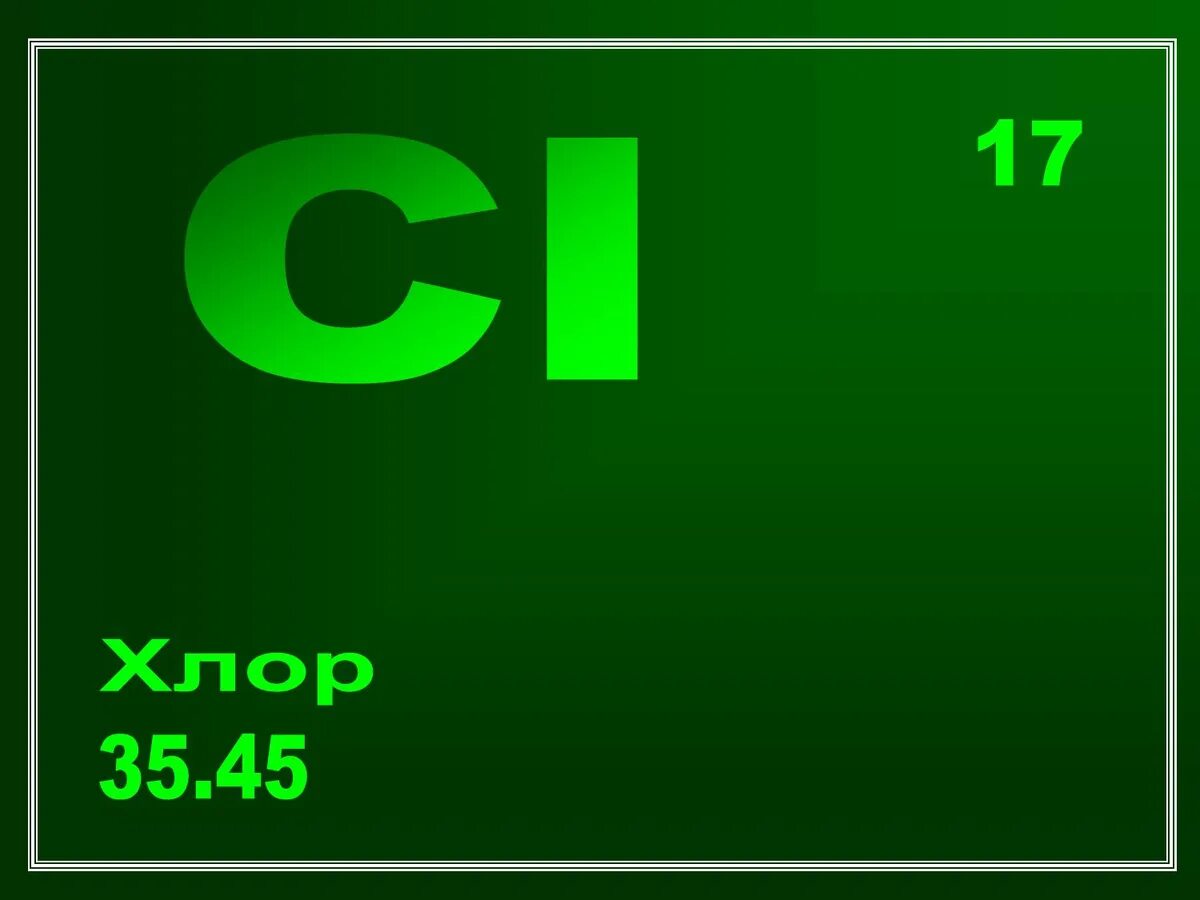 Зеленый фтор. Хлор. Хлор химический элемент. Газообразный хлор. Хлор химия элемент.