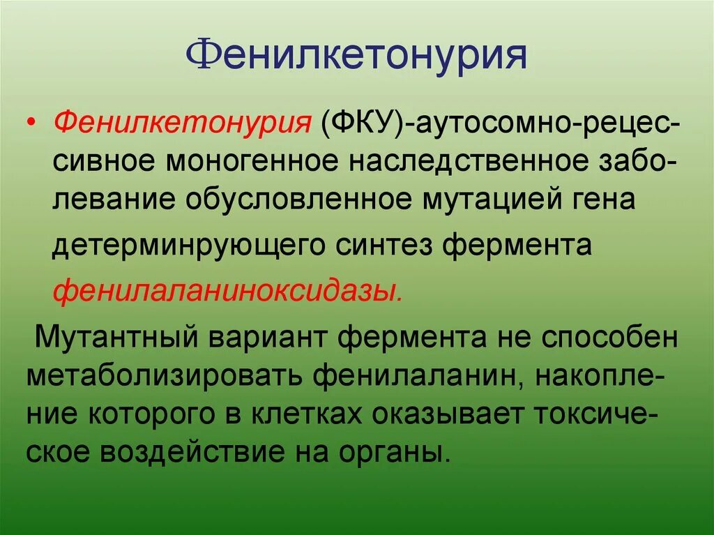 Фенилкетонурия генотип. Светофор фенилкетонурия. Фенилкетонурия генная мутация. Фенилкетонурия доклад.