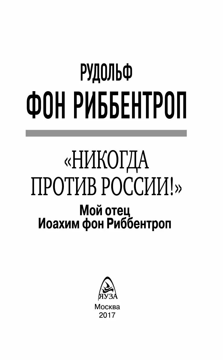 Никогда против россии. Книги о Риббентропе. Риббентроп никогда против России. Никогда против России книга. Книга книга мой отец Риббентроп.