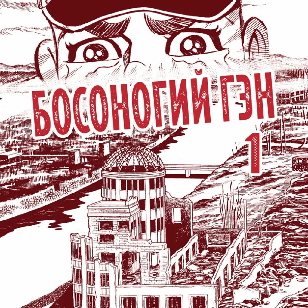 Босоногий гэн манга. Босоногий Гэн. Босоногий Гэн книга. Кэйдзи Накадзава Босоногий Гэн Манга. Босоногий Гэн альтграф.