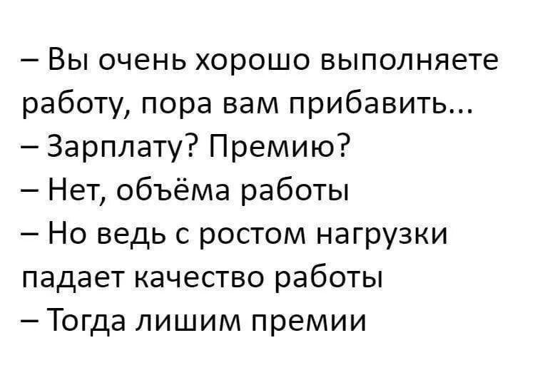 Очень хорошо работаешь. Вы очень хорошо выполняете работу пора вам прибавить. премия юмор. приколы про премию на работе. лишить премии.