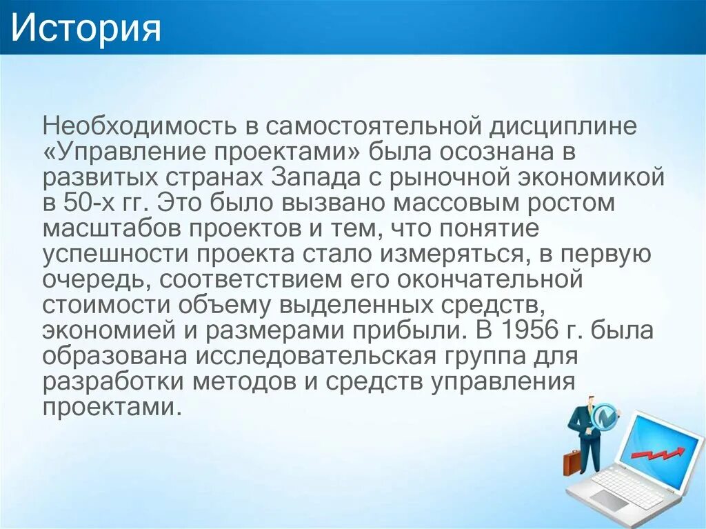 Появится необходимость. Управление проектами дисциплина. Историческая необходимость. Исторические корни дисциплины управления проектами. Историческая необходимость пример.