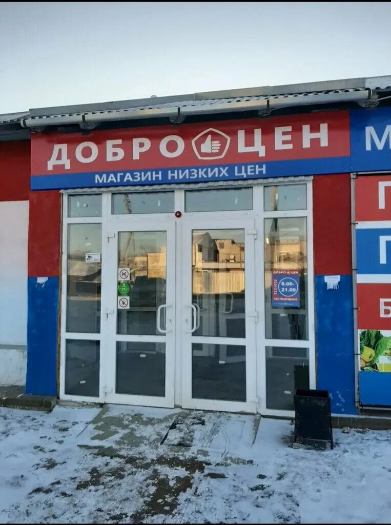 Отзыв о Магазин-склад "Доброцен" (Россия, Шахты) Возможность экономить правильно