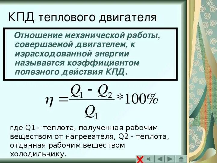 Тепловые двигатели. КПД 8. Коэффициент полезного действия тепловых двигателей 8 класс. Физика 10 класс тепловые двигатели КПД теплового двигателя. Тепловые двигатели. К.П.Д. теплового двигателя..