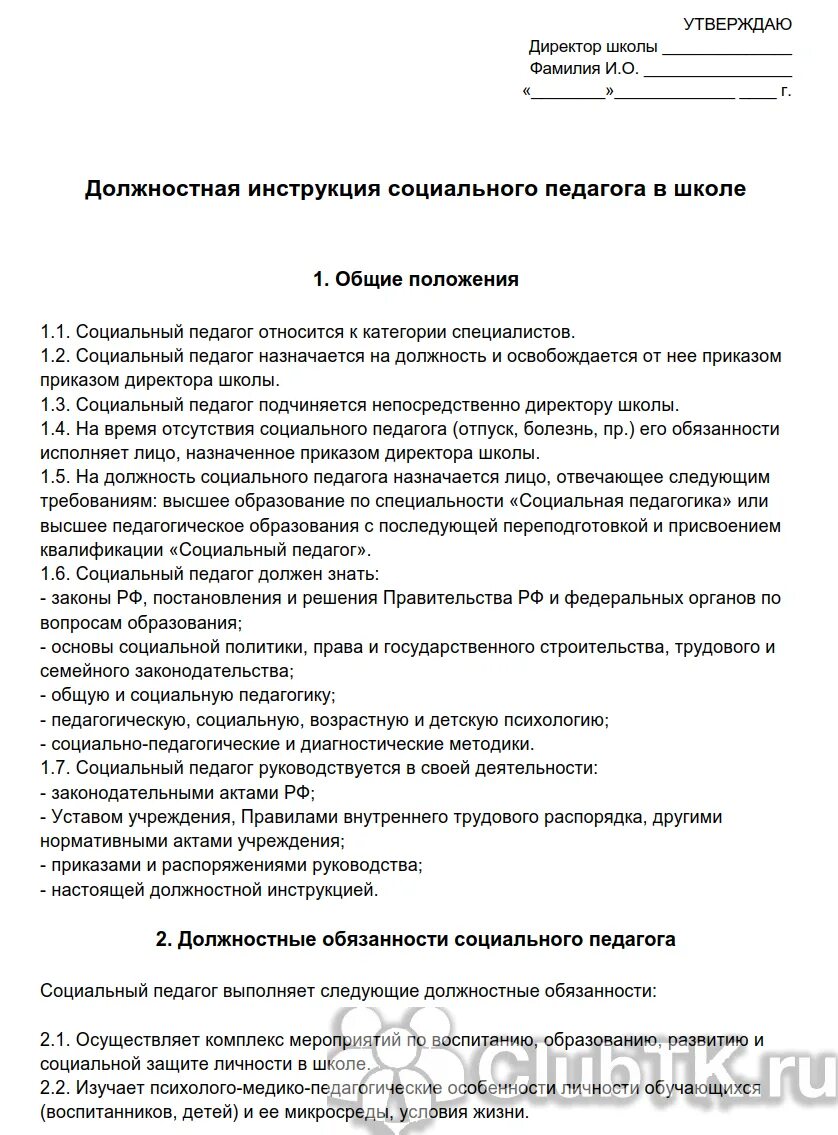 Должностная инструкция 2023 года образец. Должностная инструкция социального педагога в школе. Социальный педагог в школе должностные обязанности. Социальная инструкция. Инструкция социального педагога.