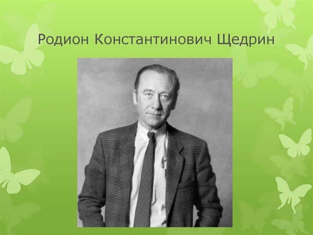 Щедрин тест. Щедрин композитор. портрет щедрина композитора. портрет родиона щедрина.