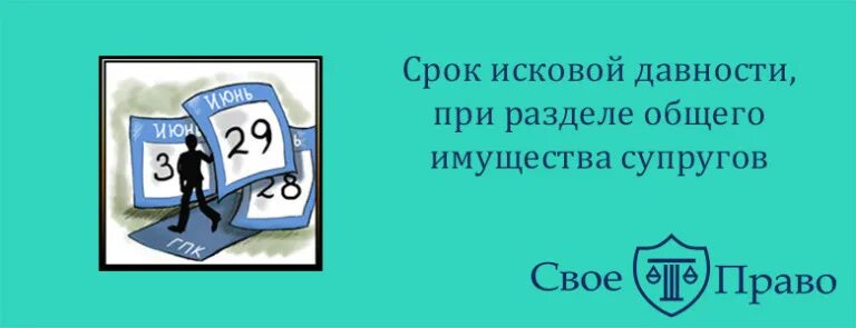 Совместно нажитое имущество срок исковой давности