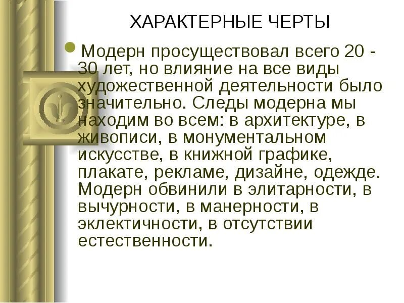 Характерные особенности стиля модерн. Характерные особенности модерна. Признаки модерна в живописи. Основные черты стиля модерн в архитектуре. Черты модерна в архитектуре.
