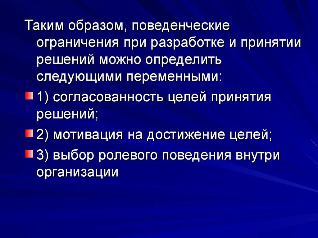 Ограничения управленческих решений. Ограничения при принятии решений. ограничения принятия управленческих решений. поведенческие методы принятия решений.