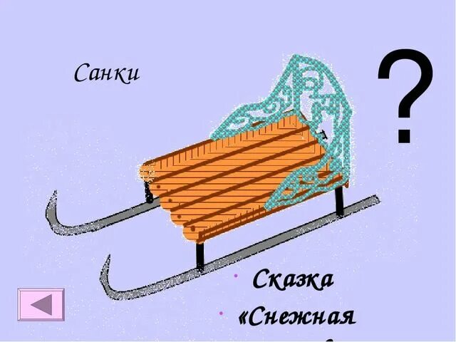 Сказочные санки. Сани из сказки. Сани в сказках. Санки из сказки.