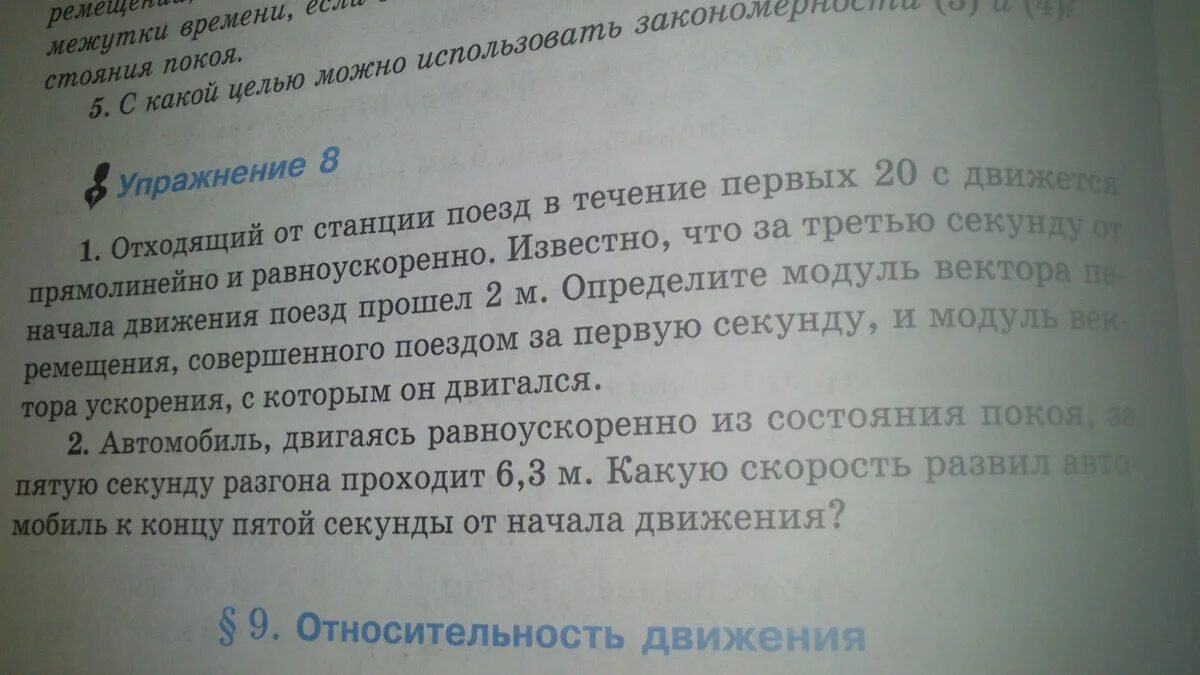 Автомобиль начинает двигаться из состояния покоя. Пятая секунда разгона.