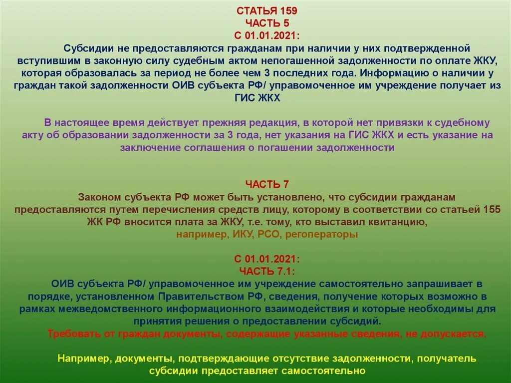 Изменения в ст 159