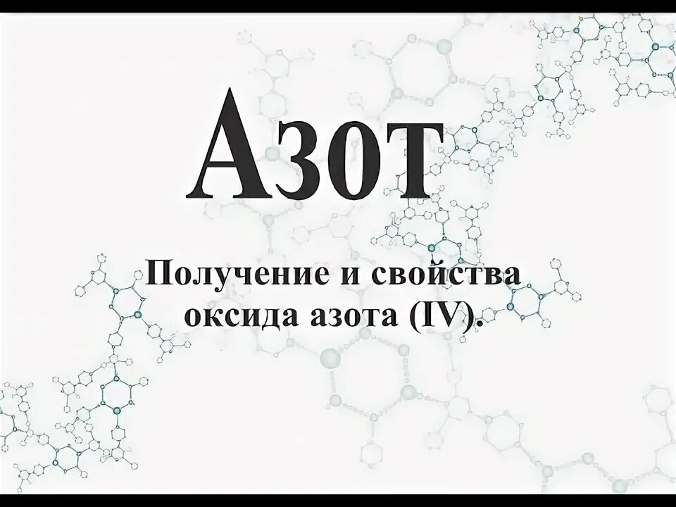 Реагенты оксида азота 4. Димеризация оксида азота. Димеризация оксида азота 4. Получение оксида азота 4. Синтез оксида азота из аргинина.