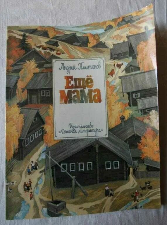 А платонов еще мама 3 класс. Ещё мама Платонов. Ещё мама Платонов книга. Ещё мама Платонов обложка.