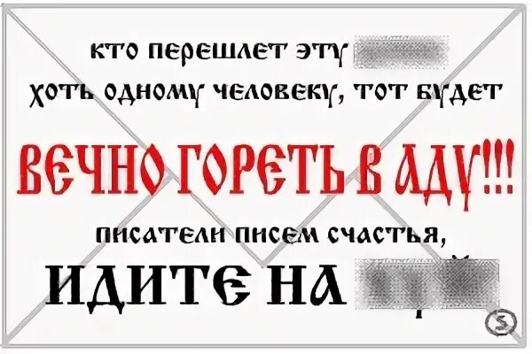 Пересылать молитву. Смешные письма счастья. Смешные ответы на письма счастья. Письма счастья юмор. Письмо счастья картинка.