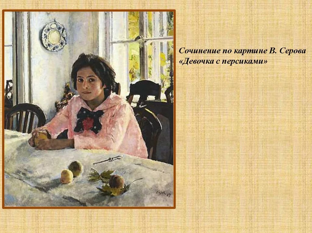 Серов девочка с персиками. Девочка с персиками в.а.Серов оригинал. Серов девочка с персиками стиль. Девочка с персиками. 1887. ГТГ, Москва. Девушка с персиками сочинение