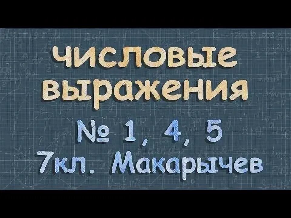 Урок сравнение значений выражений 7 класс макарычев. Урок сравнение значений выражений 7 класс макарычев