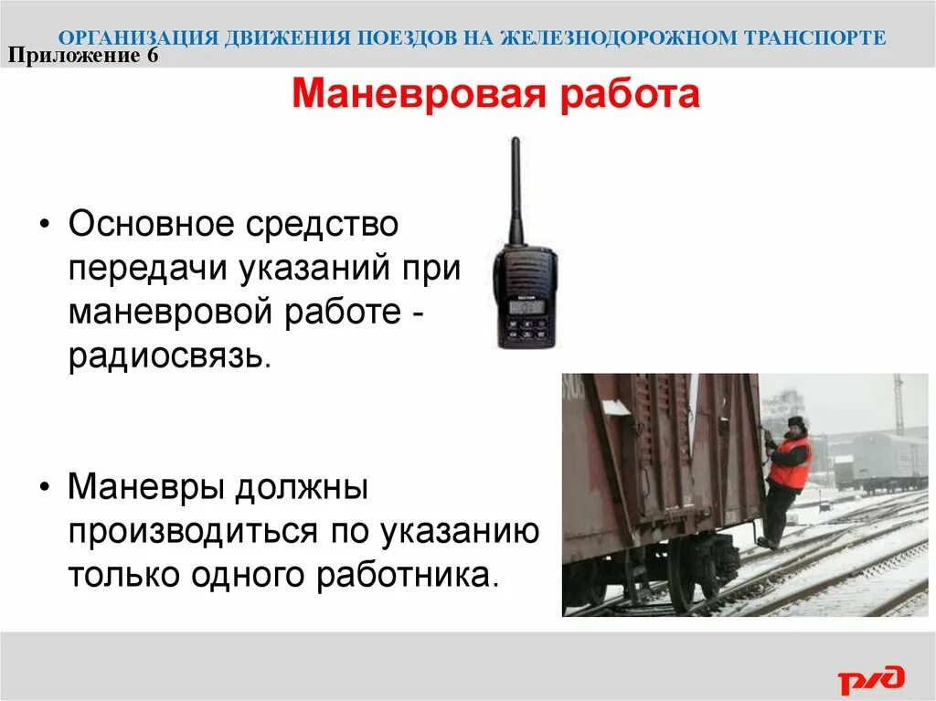 Как организуется движение поездов. Безопасность и охрана труда на ЖД. Техника безопасности при маневровой работе. Основные средства передачи указаний при маневровой работе. Безопасность при маневрах на ЖД.