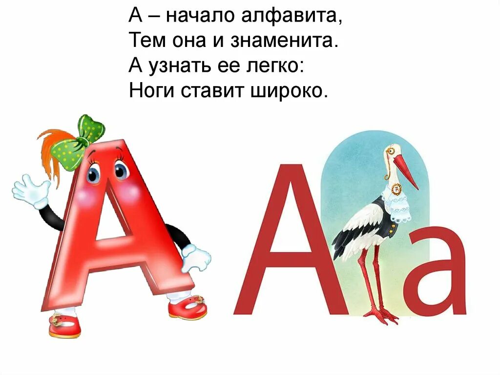 Стих про букву а. Буквы в стихах для детей. Буква а. Стих про букву а для 1 класса. Дальше идет буква а