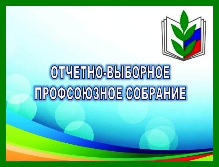 Прошло отчетное собрание. Собрание профсоюзной организации. отчетное собрание профсоюза. профсоюзное отчетно выборное собрание. отчетно-выборное собрание первичной профсоюзной организации.