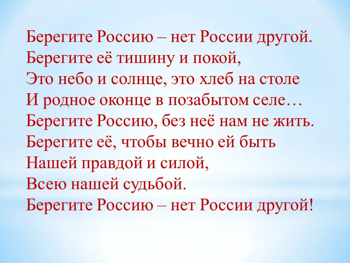 Берегите Россию. Берегите Россию нет России другой берегите. Стих берегите Россию нет России. Стихи о России берегите Россию.