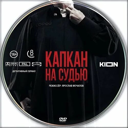 Капкан на судью 3. Капкан на судью 2025. капкан на судью 2025 постер. капкан на судью обложка.