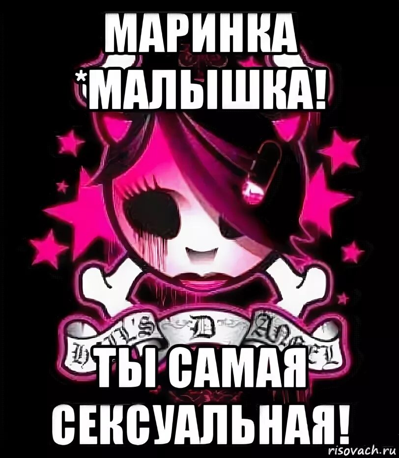 Маринка есть за что схватиться. Маринка есть за что схватиться. Семейное положение есть настя. Шутки про маринку. Маринка есть за что схватиться.