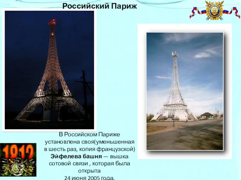 Почему боровичи называют маленький париж. Башня в российском Париже. Высота Эйфелевой башни в метрах. Копия Эйфелевой башни в России. Вышка телебашни в Париже.