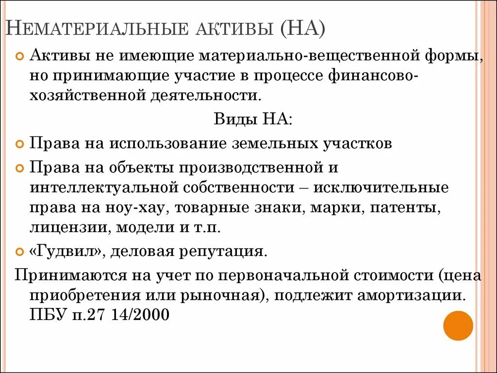 Вещественную форму имеют. Активы не имеющие материально вещественной формы. Нематериальные Активы. Материально-вещественная форма это. Вложения в нематериальные Активы.