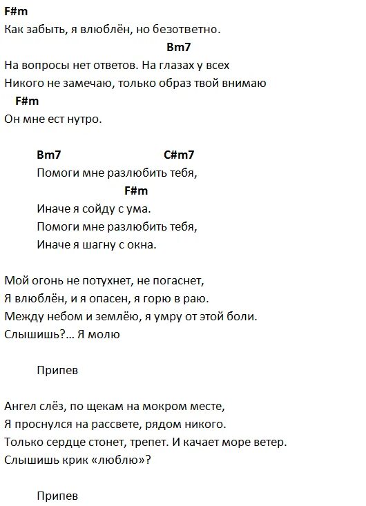 Помоги мне песня слова. Помоги мне песня слова песни. Аккорд б7. 7б текст. Молодые ветра слова