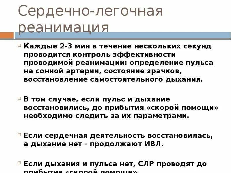 Если сердечная деятельность не восстанавливается. Контроль эффективности СЛР. Контроль эффективности сердечно-легочной реанимации. Контроль эффективности реанимации. Контроль за эффективностью реанимации.