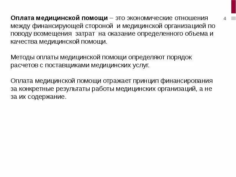 Методические рекомендации по способам оплаты медицинской помощи. Методы оплаты медицинской помощи. Источники оплаты медицинской помощи. Оплата медицины. Компенсация расходов на проезд в медицинское учреждение.