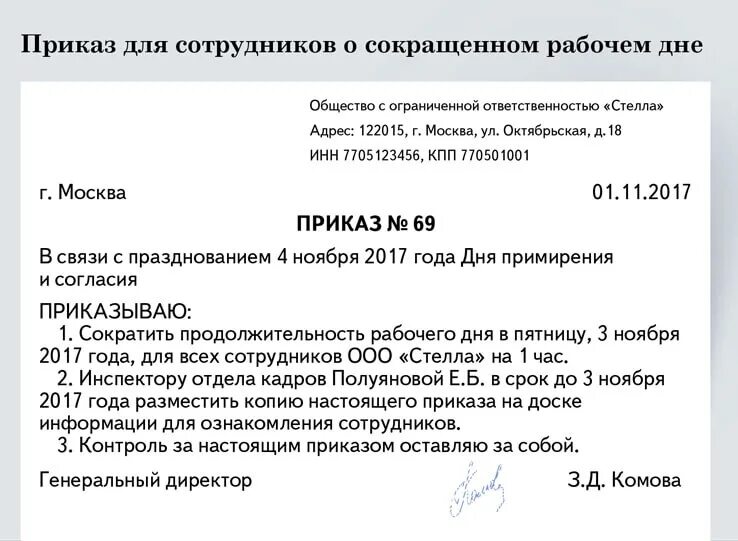 Приказ о дне здоровья. Приказ о работе в предпраздничный день образец. Приказ о сокращенном предпраздничном дне. Приказ о корпоративных картах. Приказ сокращенный рабочий день предпраздничный.