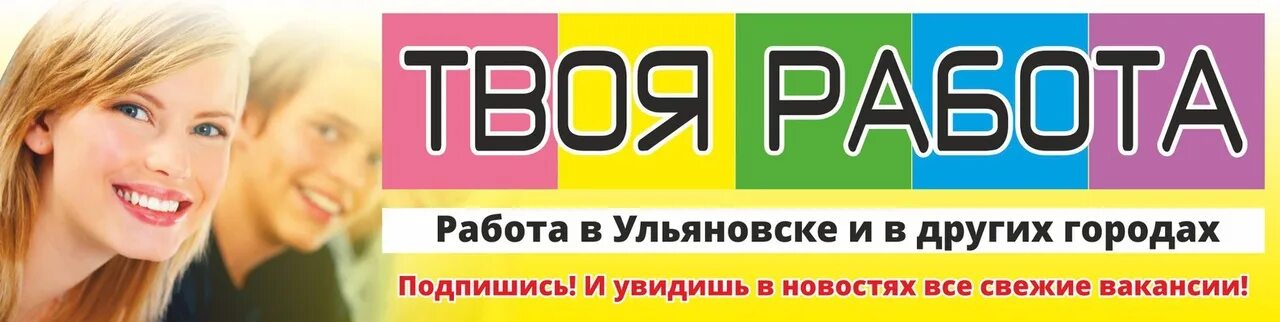 Вакансии ульяновск инсайд. Работа Ульяновск вакансии. Работа в Ульяновске свежие вакансии. Авито работа Ульяновск. Job Ульяновск.