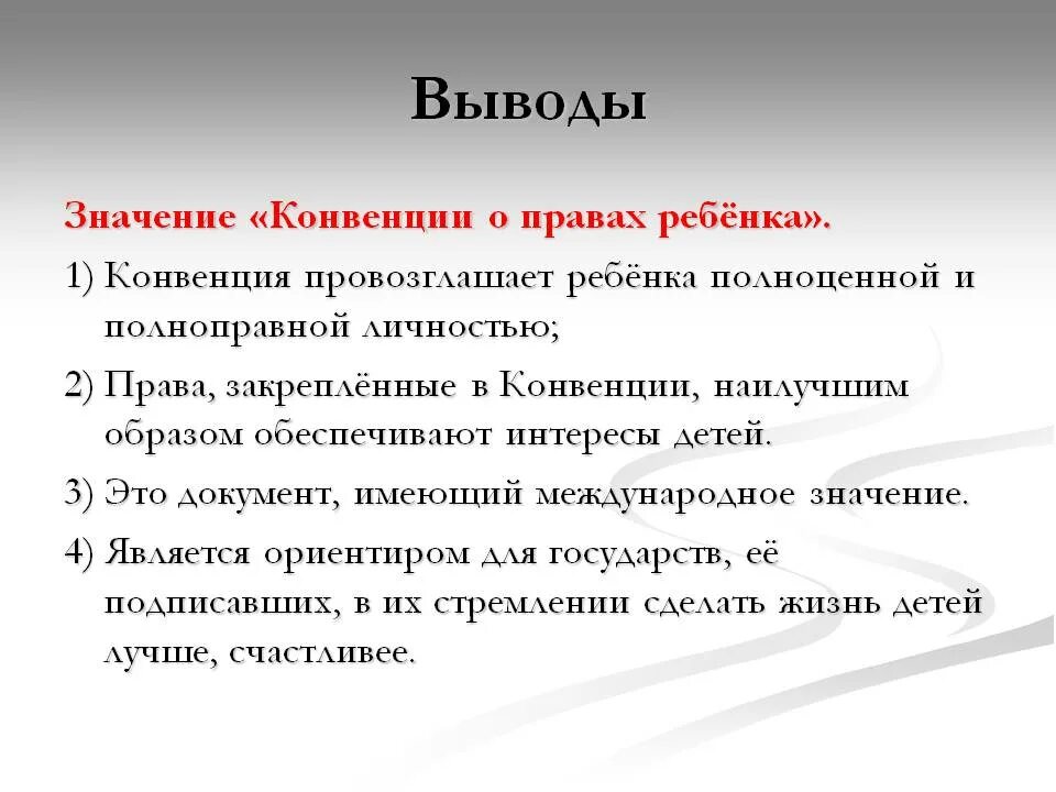 Конвенция признаки. Значение конвенции о правах ребенка. Значение конвенции о правах ребе. Охарактеризуйте значение конвенции о правах ребенка. Вывод о важности прав ребенка.