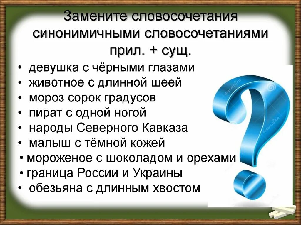 Замена словосочетаний синонимичными. Прил сущ словосочетания. Словосочетание прилагательное плюс существительное. Синонимичные словосочетания задания. Жизнь моря синонимичным словосочетанием