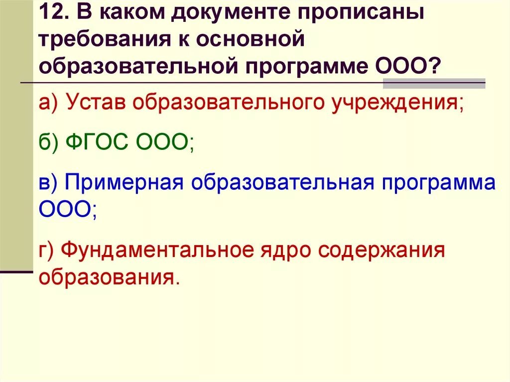 В каком документе прописаны требования к ООП. Какие требование к образовательным программам. Требования к основной образовательной программе. Требования к ООП указаны в.