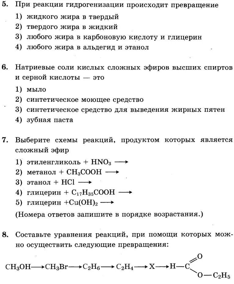 Сложные эфиры тест. Эфиры жиры задания. Жиры химия тест. Сложные эфиры и жиры тест.