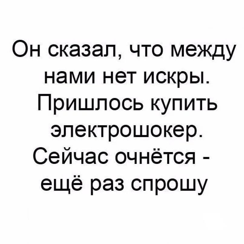 Что между нами происходит. Муж сказал что между нами нет искры. Между нами. Она говорит что между нами нет искры. Спроси что между нами