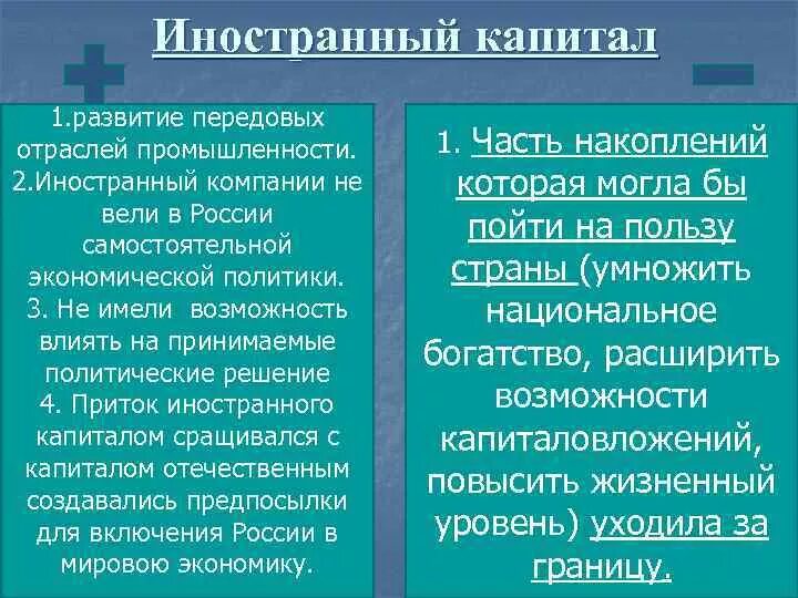 Национальный и иностранный капитал. Роль иностранного капитала в экономике. Иностранный капитал в России. Отечественный и иностранный капитал. Иностранный капитал в экономике России в начале 20 века.