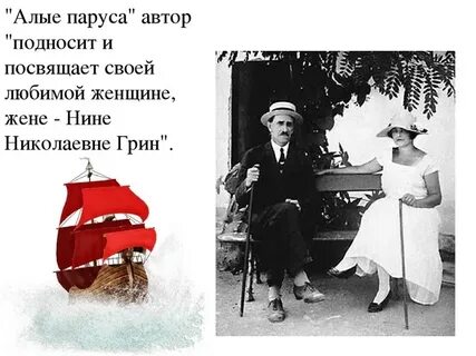 Автор алых парусов 4
