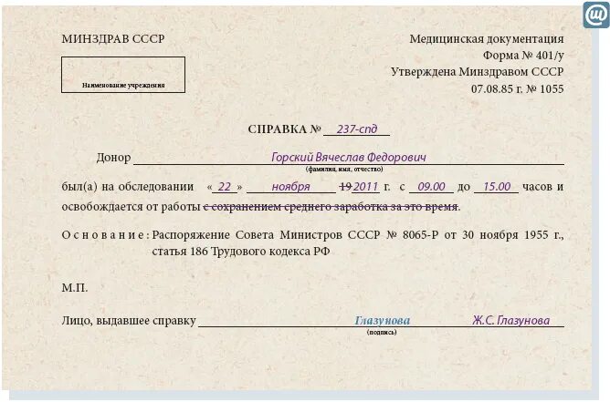 Справка освобождение от работы. Справка о донорстве крови. Донорская справка образец. Форма справки за сдачу крови.