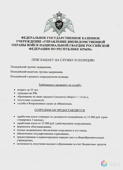 Фгку уво расшифровка. Приглашение на службу в полицию. УВО ВНГ России по Республике Крым. ФГКУ УВО ВНГ России по РСО-Алания. Вневедомственная охрана приглашает на службу.