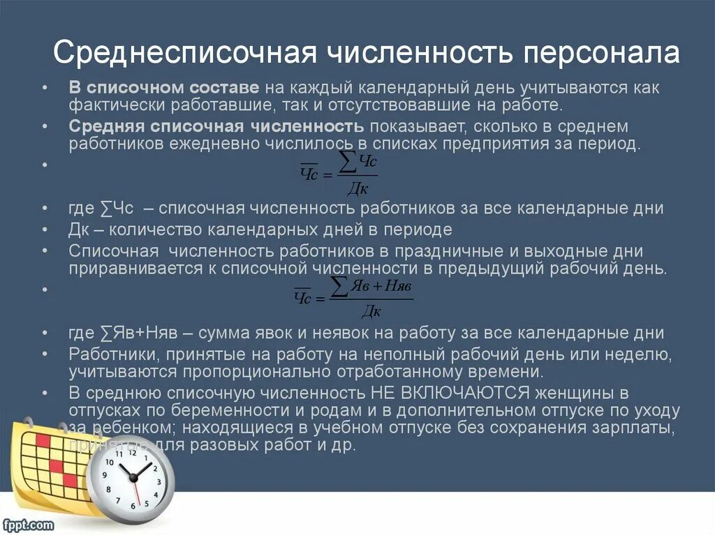 Фактическое количество работников. Среднесписочная и средняя численность разница. Среднесписочная численность. Списочная среднесписочная и средняя численность работников. Соеднеспислчнаяичидсенность.