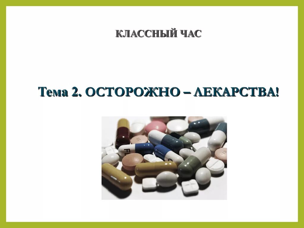 Песня вам не нужны лекарства. Лекарства для презентации. Урок что нужно знать о лекарствах. Презентация на тему лекарственные препараты. Тема для презентации таблетки.