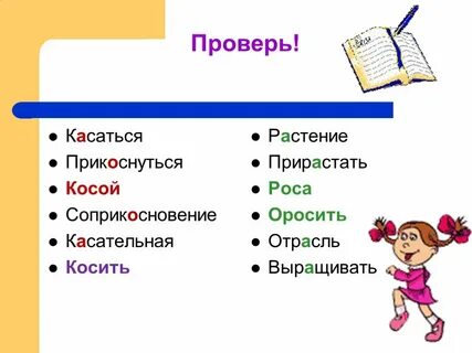 Косички проверочное слово