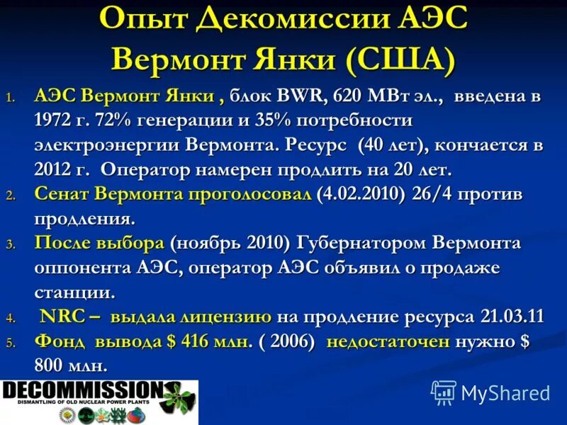 Вывод из эксплуатации АЭС. Вывод из эксплуатации АЭС по годам. Стандарты по выводу из эксплуатации АЭС. Ленинградская АЭС 1 вывод из эксплуатации. Вывод аэс из эксплуатации