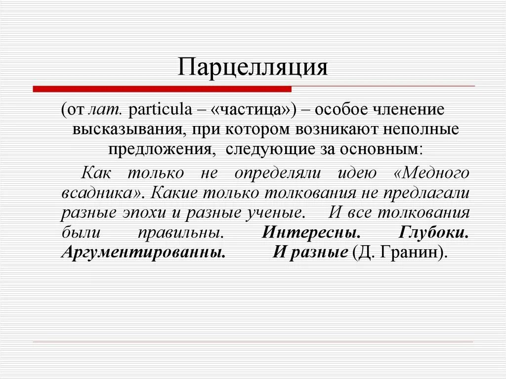 Сильный примеры из литературы. Парцелляция. Парцелляция примеры. Парцеллированные предложения это. Синтаксические средства выразительности парцелляция.