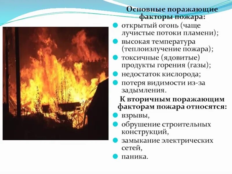 Поражающие факторы пожара токсичные продукты горения. Опасные факторы пожара. Поражающие факторы пожара открытый огонь. Основные поражающие факторы при пожаре.