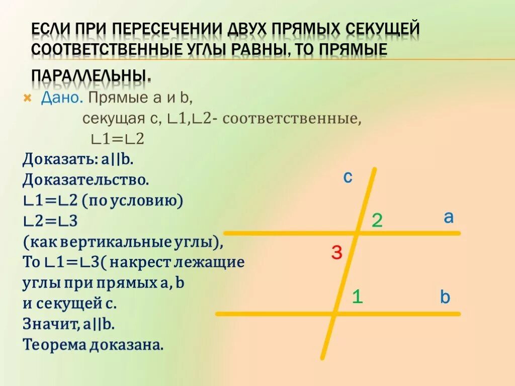 Прямые a b и являются. Если при пересечении двух прямых секущей соответственные. Если при пересечении 2 прямых секущей соответственные углы. Если при пересечении двух прямых соответственные углы. Если соответственные углы равны то две прямые параллельны.